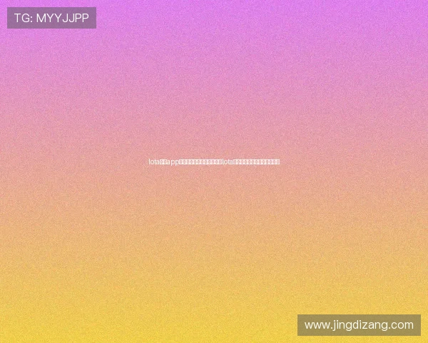 lota体育app下载:如何安全下载与安装lota体育应用,避免虚假软件风险 lota体育app下载:如何安全下载与安装lota体育应用,避免虚假软件风险