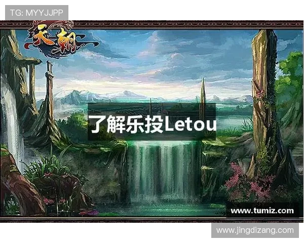 乐投letou：掌握乐投letou的投注技巧与攻略，提高你的中奖几率与游戏乐趣